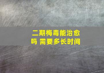 二期梅毒能治愈吗 需要多长时间